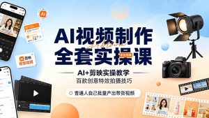 AI视频制作全套实操课，多款AI工具搭配剪映教学，百种特效运镜拍摄实操，抖音账号带货运营全覆盖-木子聊项目