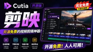 开源“剪映CapCut”替代品,居然支持一键生成视频字幕?还可在线AI剪辑视频,这也太爽了吧Cutia-木子聊项目