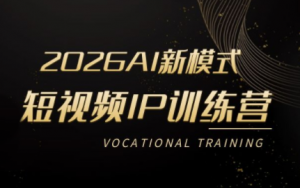 小乔老师·2026AI新模式短视频IP训练营(更新)-木子聊项目