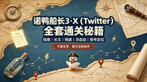 诺鸭船长3·X(Twitter-木子聊项目
