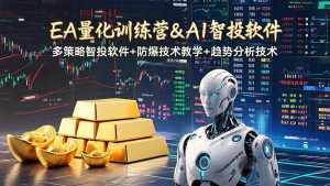 EA量化软件+趋势分析操作技术,无爆仓日入200U,小白也可以快速学习拿结果-木子聊项目