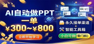 AI自动做PPT，一单300~800，永久接单渠道+工具，小白可做-木子聊项目