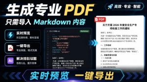 只需导入Markdown内容,实时预览一键导出专业PDF!轻松解决AI生成内容排版问题Presto-木子聊项目