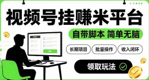 最新视频号挂G賺米平台，自带脚本，长期能做，简单无脑【揭秘】-木子聊项目