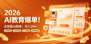 2026 AI教育爆单！全程靠AI做单，月入2W+，附接单资源【揭秘】-木子聊项目
