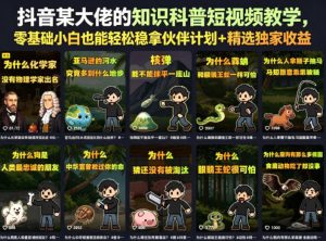 抖音某大佬的卡通类知识科普短视频教学，零基础小白也能轻松稳拿伙伴计划+精选独家收益(更新)-木子聊项目