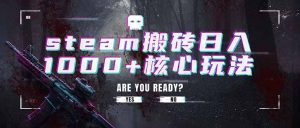 steam搬砖日入1000+核心玩法，副业的不二之选，收益已经十分稳定-木子聊项目