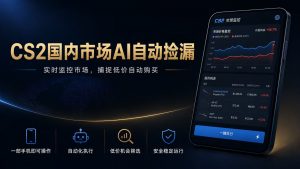 CS2国内市场AI自动捡漏,稳定运行多年。支持任何形式数据验证,日入300+-木子聊项目