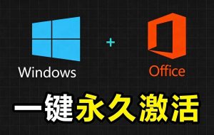Windows和Office 激活神器汉化版！打开即可一键激活，永久免费使用，安全无毒，Github最新汉化版 Mas-木子聊项目