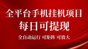 2026全平台手机挂G项目，每日可提现，单机900-1500每月，可矩阵可放大【揭秘】-木子聊项目