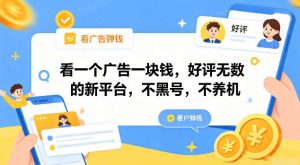 看一个广告一块钱，好评无数的新平台，不黑号，不养机【揭秘】-木子聊项目