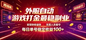 外服自动游戏打金最稳副业,变现快收益快,无需人员看守,每日单号稳定收益100+【揭秘】-木子聊项目