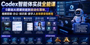 Codex智能体实战全能课|0基础从搭建技能到自动化落地,视频剪辑-办公-知识库-数字人全场景变现教程-木子聊项目