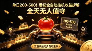 单日200-500！番茄全自动挂G收益拆解，全天无人值守，矩阵操作收益翻倍【揭秘】-木子聊项目