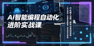 AI智能编程自动化进阶实战课|AI机器人运维、多平台自动发布、工作流搭建、云端服务器配置与项目研发全教程-木子聊项目