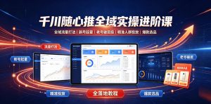 千川随心推全域实操进阶课|全域流量打法、新号起量、老号破层级、精准人群投放、爆款选品全落地教程-木子聊项目