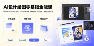 AI设计绘图零基础全能课|WebUI/ComfyUI/MJ/Flux全工具教学,静态插画、动态视频、商业设计全流程-木子聊项目