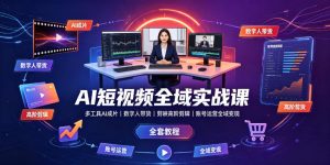 AI短视频全域实战课|多工具AI成片、数字人带货、剪映高阶剪辑、账号运营全域变现全套教程-木子聊项目