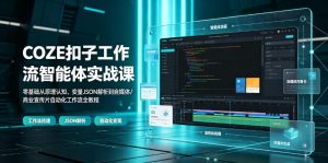 COZE扣子工作流智能体实战课｜零基础从原理认知、变量JSON解析到自媒体/商业宣传片自动化工作流全教程-木子聊项目