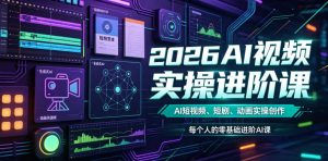 2026AI视频实操进阶课,AI短视频、短剧、动画实操创作,每个人的零基础进阶ai课-木子聊项目
