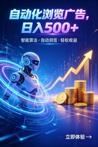 广告自动浏览项目，低投入长期收益全自动广告刷量，轻资产线上小项目【揭秘】-木子聊项目