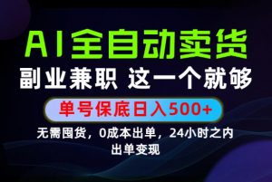 当天做当天变现，全流程AI托管，保底日入500+，长期可做！【揭秘】-木子聊项目