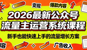 2026最新公众号流量主运营系统课程(更新7月)-木子聊项目