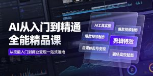 AI从入门到精通全能精品课|AI工具实操+爆款视频制作+剪辑特效+自媒体起号变现+职场高效赋能全教程-木子聊项目