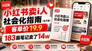 小红书卖I人社会化指南(电子版),客单价19.9,183篇笔记卖了14w!-木子聊项目
