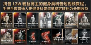 抖音12W粉丝博主的健身类科普短视频教程,手把手教普通人把健身科普流量稳定转化为长期收益-木子聊项目