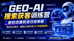 GEO-AI搜索获客训练营，新的流量机会已经来临，学会GEO技术，就能让AI成为你24小时超级销售-木子聊项目