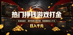 热门挣钱游戏打金，全自动运行，操作简单长期可做，收益稳定日入千元，新手可做【揭秘】-木子聊项目