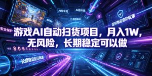 不用游戏技术，AI全自动扫货捡漏，低投入，轻松月入上万无压力！-木子聊项目