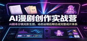 AI漫剧创作实战营:AI剧本分镜光影生图,动态运镜后期合成完整成片体系-木子聊项目