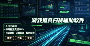 全网独家游戏扫货软件，不用手动蹲，每月躺賺1W+，收益持续稳定！【揭秘】-木子聊项目