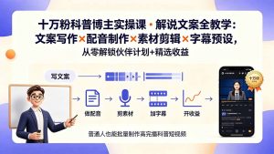 10万粉科普博主实操课-解说文案全教学:文案写作×配音制作×素材剪辑×字幕预设,从零解锁伙伴计划+精选收益-木子聊项目