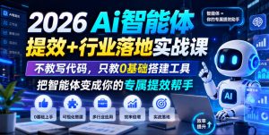 2026Ai智能体提效+行业落地实战课,不教写代码,只教0基础搭建工具把智能体变成你的专属提效帮手-木子聊项目