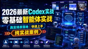 2026最新Codex实战零基础智能体实战,真实场景落地,快速上手,纯实战案例-木子聊项目