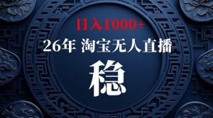 淘宝无人直播【最新】,独家技术,日入1000+,无违规无封号,可矩阵,长期稳定【揭秘】-木子聊项目
