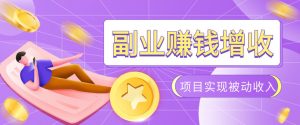 985十年互联网老兵亲测:2026年多个真实落地副业项目,手把手带你搭建被动收入管道(淘宝无人直播、TK拉新、代运营、CSGO……)【揭秘】-木子聊项目