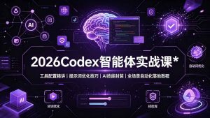 2026Codex 智能体实战课:工具配置精讲|提示词优化技巧|AI 技能封装|全场景自动化落地教程-木子聊项目