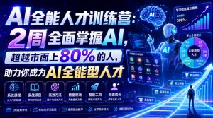 AI全能人才训练营：2周全面掌握AI，超越市面上80%的人，助力你成为AI全能型人才-木子聊项目