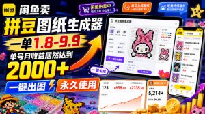 闲鱼卖拼豆图纸生成器，一单1.8-9.9，单号月收益居然达到2000+一键出图永久使用-木子聊项目