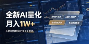 全新AI量化月入1W+，一台电脑全天挂G运行，不用盯不用操作，懒人专属副业！【揭秘】-木子聊项目