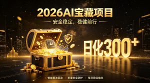 2026AI安全掘金项目，日化稳定300+，无需人为干预操作，当天见收益，操作简单【揭秘】-木子聊项目