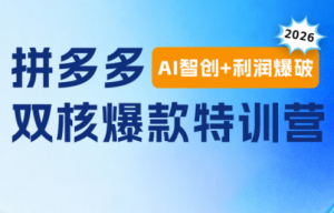 贾真电商108将·拼多多“AI智创+利润爆破“双核爆款特训营-木子聊项目