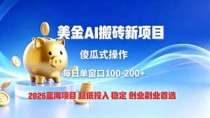 全网独家！2026美金搬砖新项目，低门槛高回报，长久绿色稳定，用副业改写人生-木子聊项目