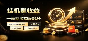 懒人专属挂机项目，每天轻松入账500以上，小白快速上手盈利-木子聊项目