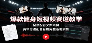 爆款健身短视频赛道教学：全套配音文案素材，剪辑思路配音合成完整落地实操-木子聊项目