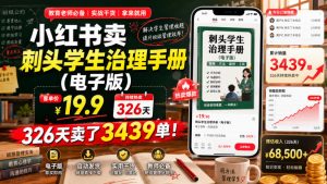 小红书卖刺头学生治理手册(电子版),客单价19.9,326天卖了3439单!-木子聊项目